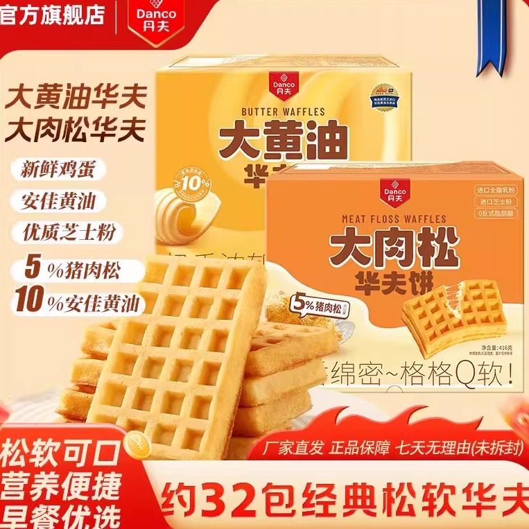 丹夫华夫饼大肉松黄油味营养早餐糕点心小面包休闲小吃零食832g