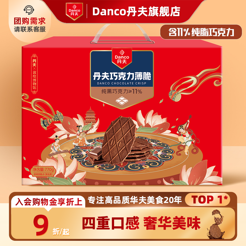 丹夫敦煌联名款华夫脆纯可可脂黑巧克力礼盒送礼臻选品质严选770g,零食/坚果/特产,酥性饼干,淘宝优惠券,粉丝福利购,淘宝优惠卷