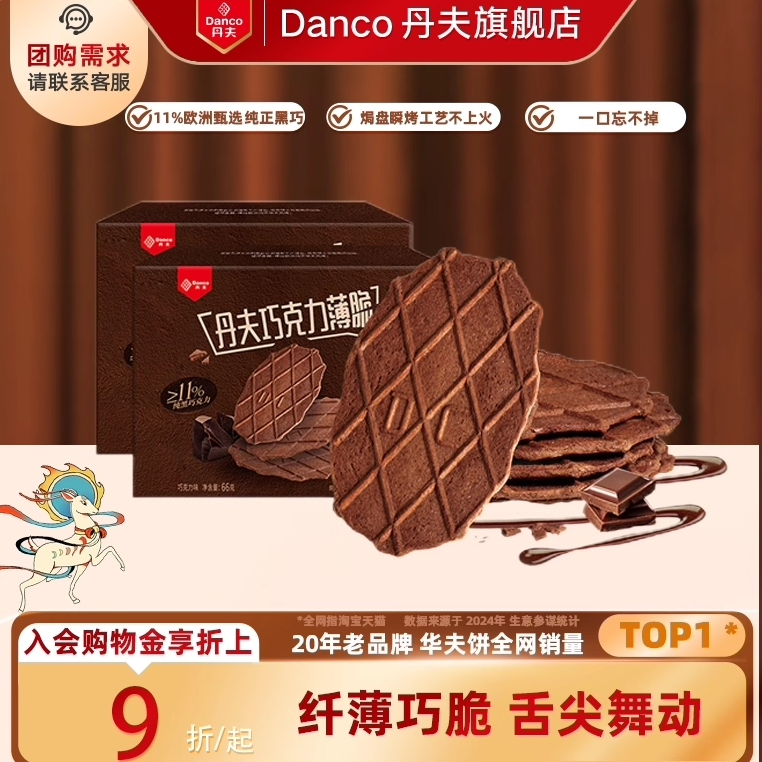 丹夫巧克力脆华夫饼干薄脆纯脂黑巧网红办公室下午茶零食66g*2盒