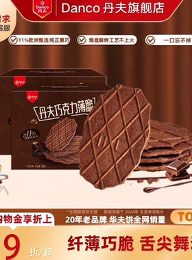 丹夫巧克力脆华夫饼干薄脆纯脂黑巧网红办公室下午茶零食66g*2盒