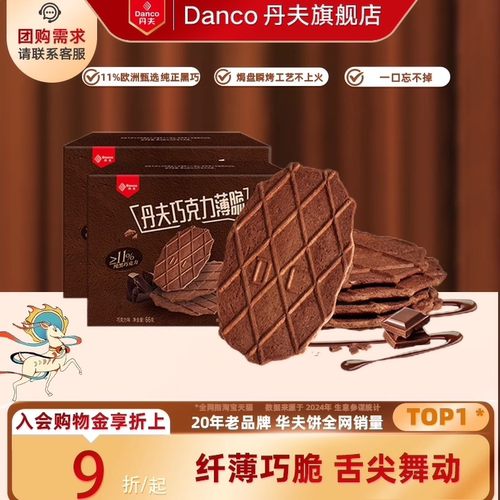 丹夫黑巧薄脆饼干特惠组合盒装