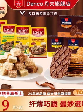 丹夫华夫饼干巧克力黄油芝士威化营养早餐休闲零食超值多口味组合
