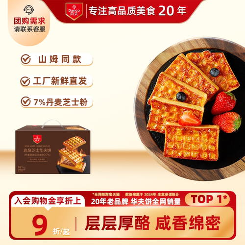 丹夫华夫饼岩烧芝士新品