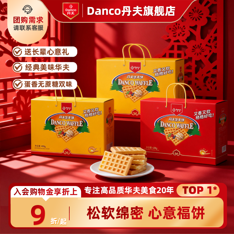 丹夫华夫饼经典无蔗糖原味营养早餐蛋糕点心送礼盒追剧小零食420g,零食/坚果/特产,传统西式糕点,淘宝优惠券,粉丝福利购,淘宝优惠卷