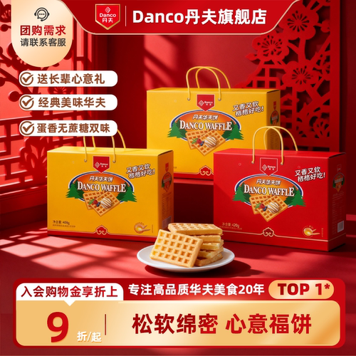 丹夫华夫饼年货送礼盒直销糕点
