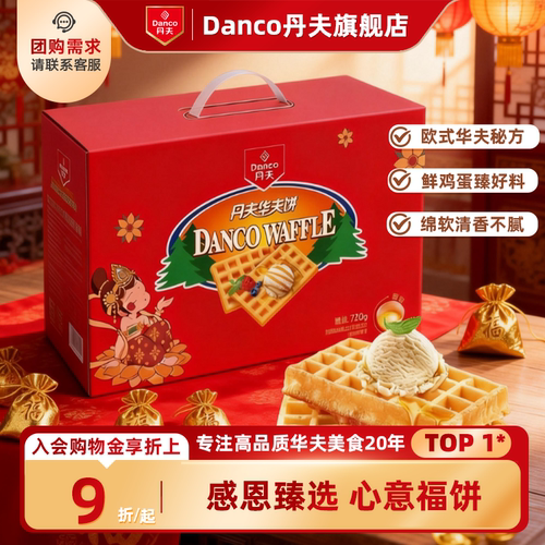 丹夫华夫饼经典原味营养早餐礼盒