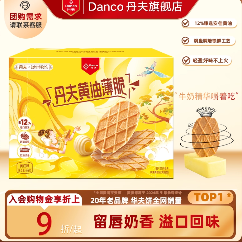 丹夫华夫饼干黄油薄脆营养早餐好吃休闲小包装零食小吃66g/176g,零食/坚果/特产,薄脆饼干,淘宝优惠券,粉丝福利购,淘宝优惠卷