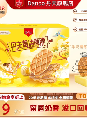 丹夫华夫饼干黄油薄脆营养早餐好吃休闲小包装零食小吃66g/176g