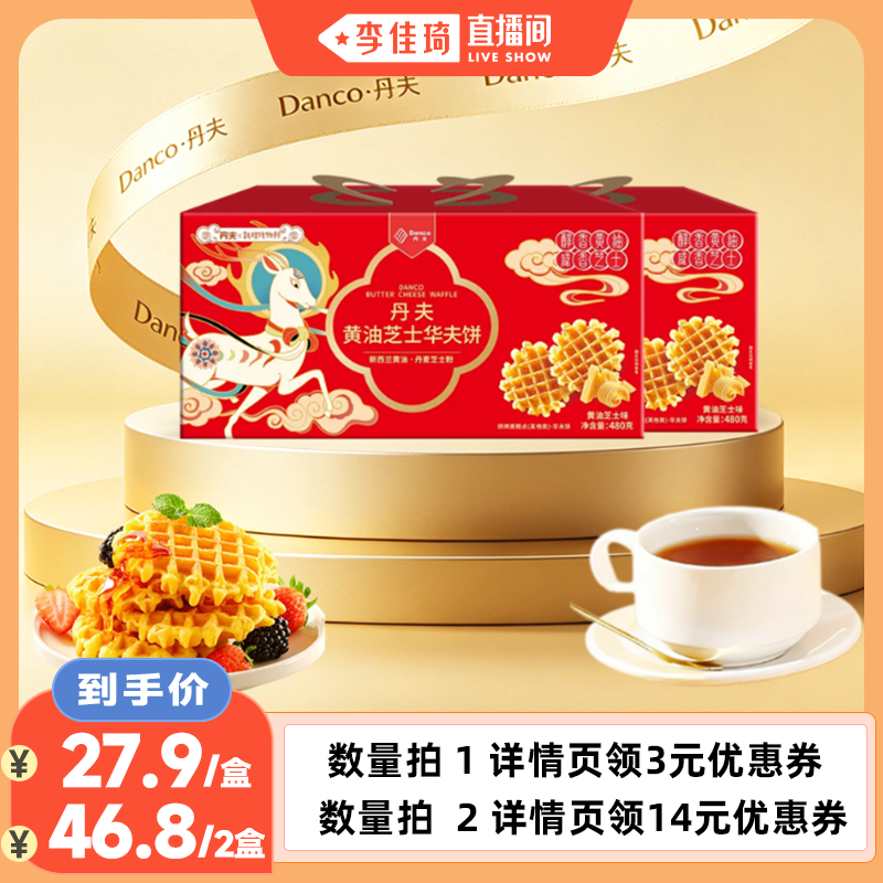 【李佳琦直播间】丹夫华夫饼黄油芝士味格乐营养糕点礼盒早餐面包