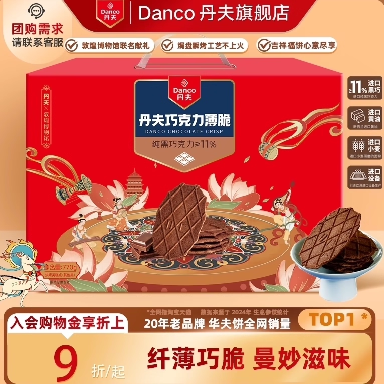 丹夫华夫脆送礼佳品臻选大气礼盒