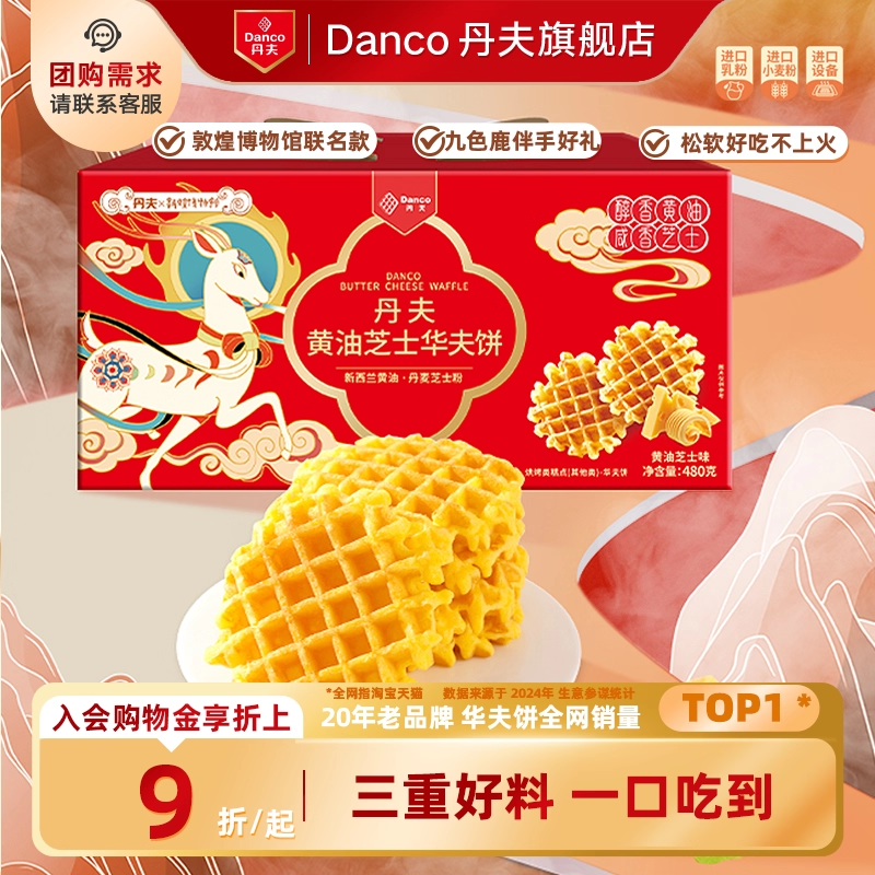 丹夫敦煌联名华夫饼黄油芝士营养代餐早餐糕点送礼下午茶礼盒