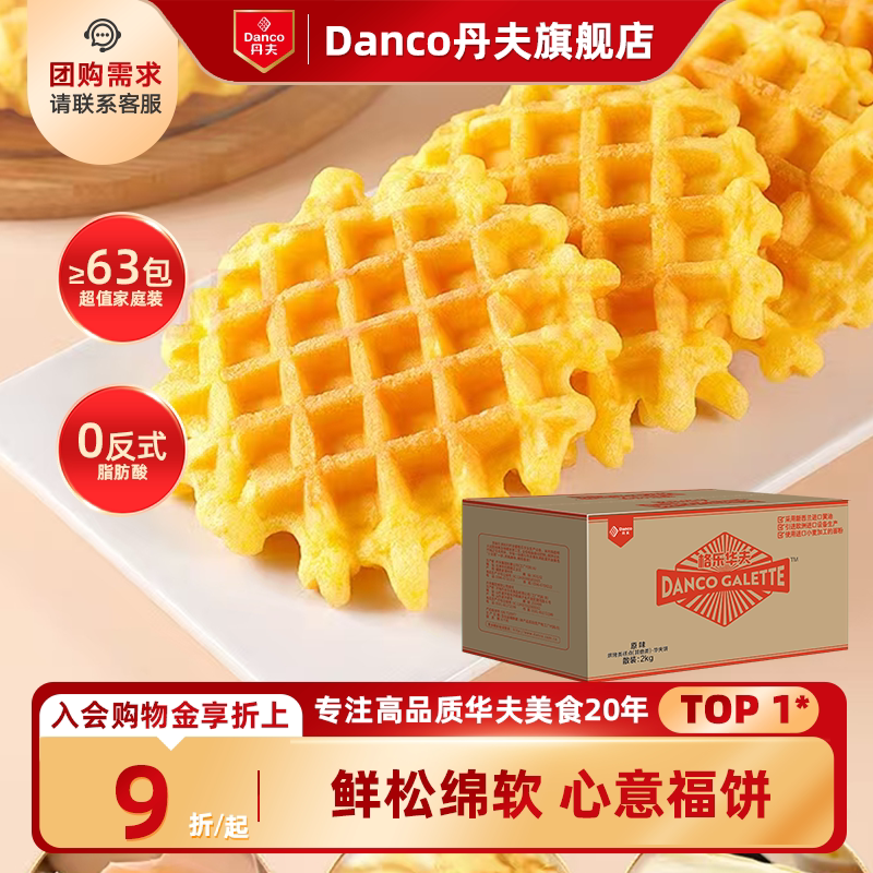 丹夫华夫饼格乐原味黄油味营养早餐糕点心下午茶独立包装超值整箱