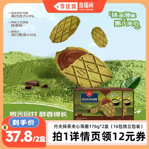 丹夫抹茶巧克力夹心薄脆饼干两盒