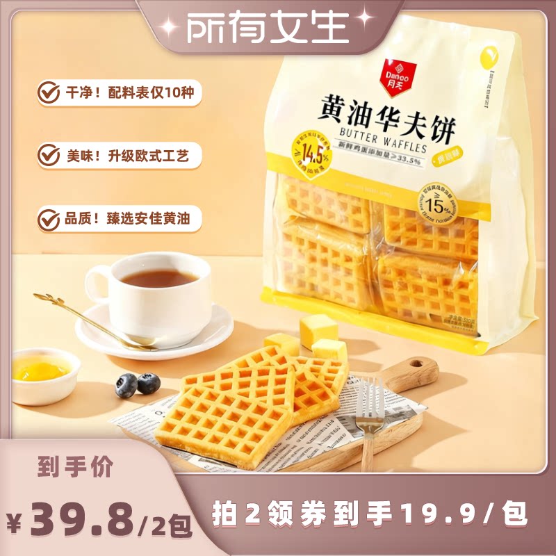 【所有女生直播间】丹夫高黄油华夫仅10种配料健康早餐面包便携装