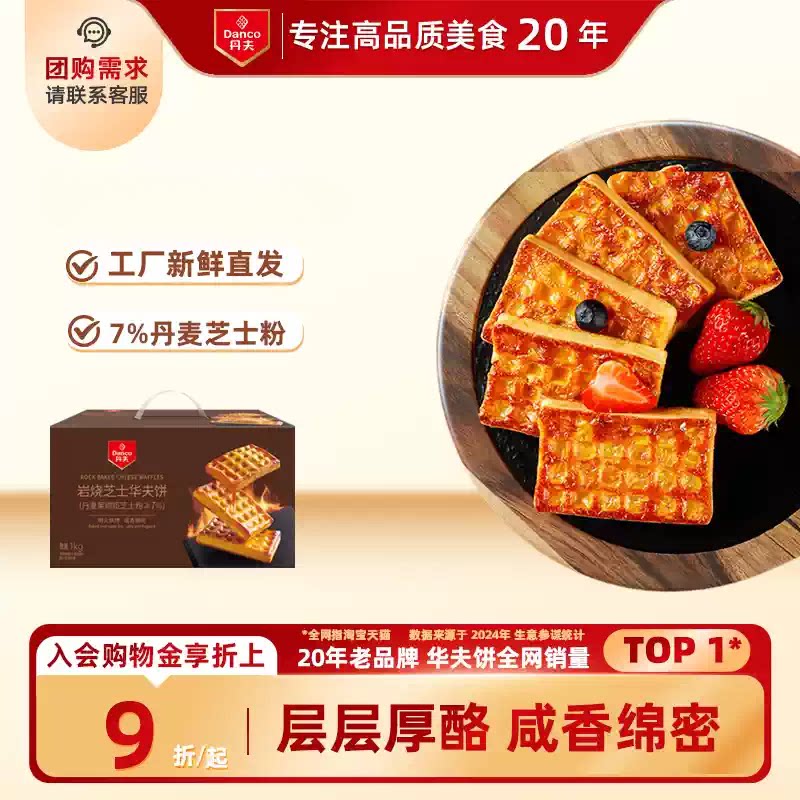 丹夫华夫饼干岩烧芝士味营养早餐休闲小零食糕点心网红下午茶455g