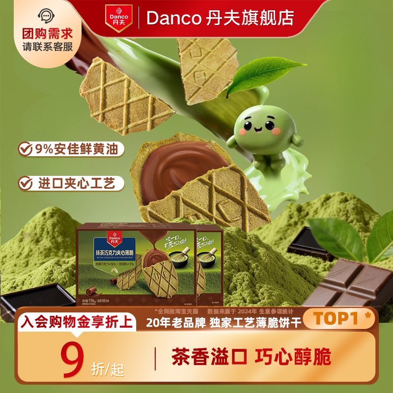丹夫抹茶巧克力夹心薄脆饼干华夫脆解馋休闲零食下午茶