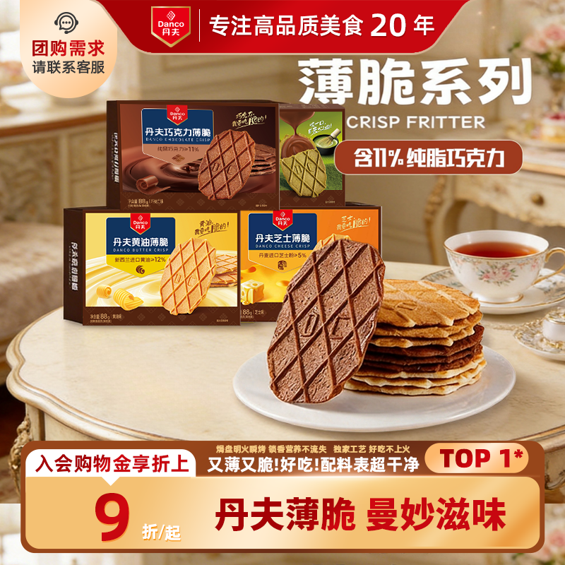 丹夫薄脆饼干酥性办公零食独立包装点心纯黑巧克力休闲零食分享装