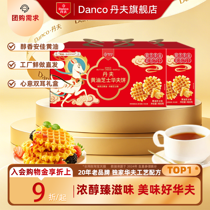 丹夫华夫饼黄油芝士味格乐营养糕点礼盒早餐面包