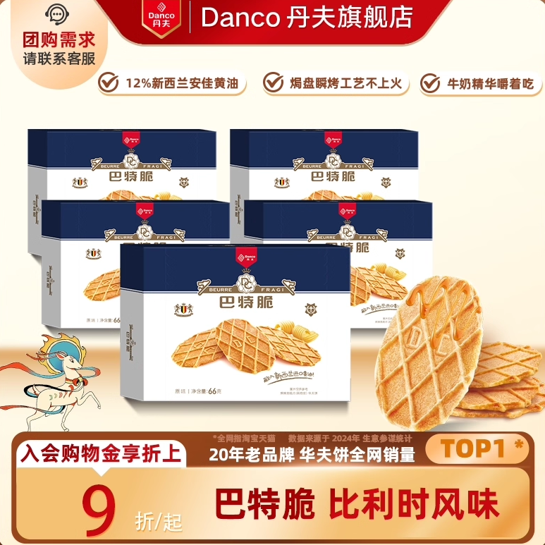 丹夫华夫饼黄油薄脆饼干商超同款