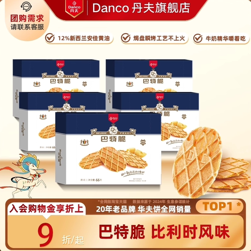 丹夫华夫饼黄油薄脆饼干商超同款