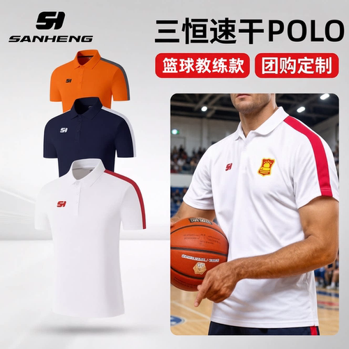 三恒篮球polo衫男士夏季速干
