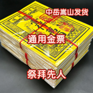嵩山发货通用金票上祭拜先人扫百天纸祖用品烧三七墓五七周年钱坟