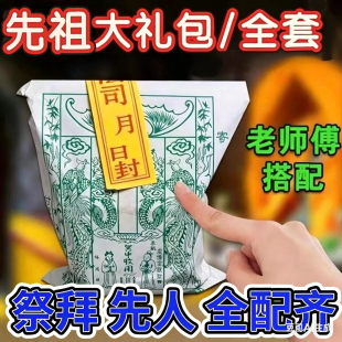 中岳嵩山发货 先人周年大礼包祭 纸品 祭拜百天 先祖大全套五七