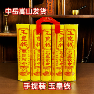 中岳嵩山发货手提玉皇钱先人周年祭品 祭拜百天 五七中元清明
