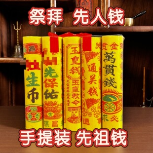 中岳嵩山 手提往升币中元烧祭拜节先人五七月纸半百天拜祖周年钱
