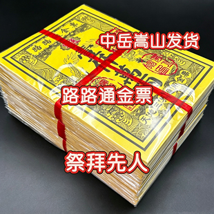 嵩山发货路路通金票 祭拜先人 三七五七周年先人纸品全套百天祖钱