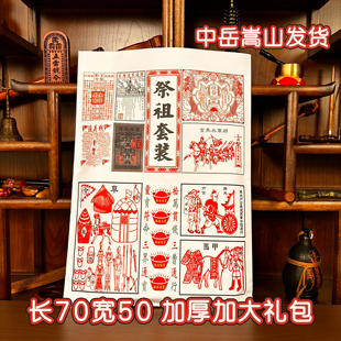 中岳嵩山发货 先祖大礼包祭拜五七周年烧给先人 百天 纸品全套钱