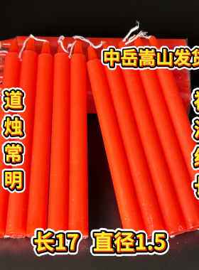 中岳嵩山发货长杆烛道观供烛红白蜡烛家用长明烛祭拜先祖供奉