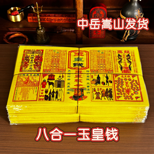 中岳嵩山发货8合1玉皇钱祭拜先人五七周年祖清明节中元寒衣春节