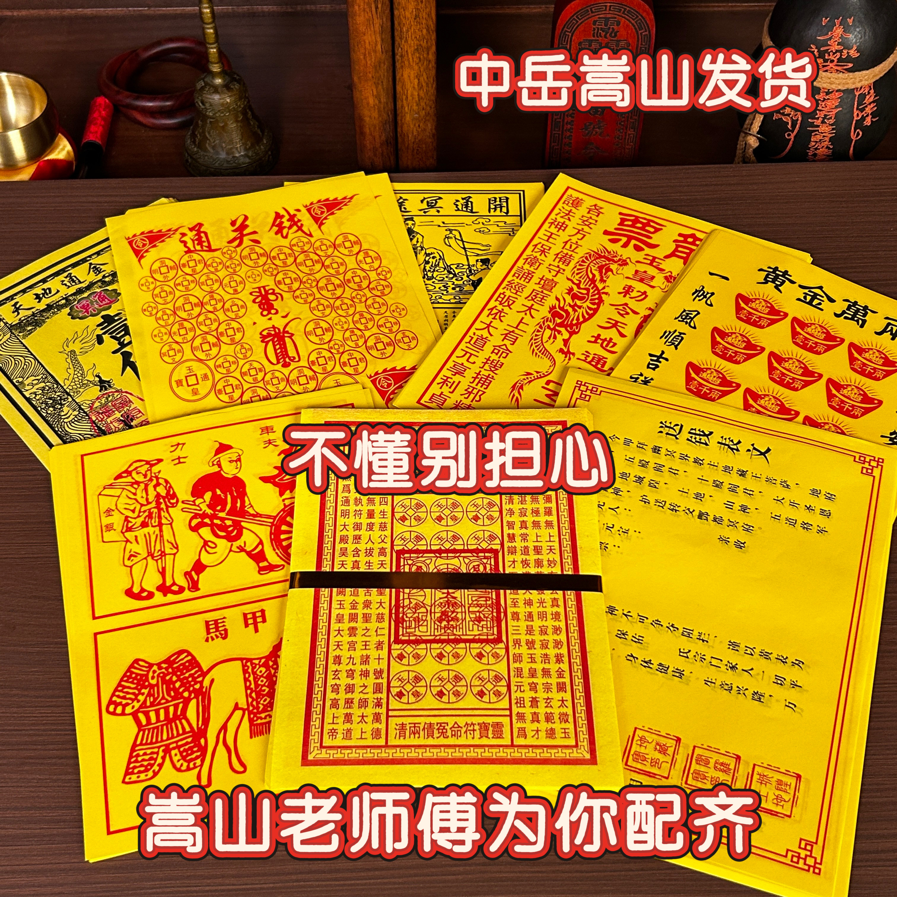 中岳嵩山发寒节衣祭拜先祖玉皇钱表文五七金砖金元宝百日周年套装