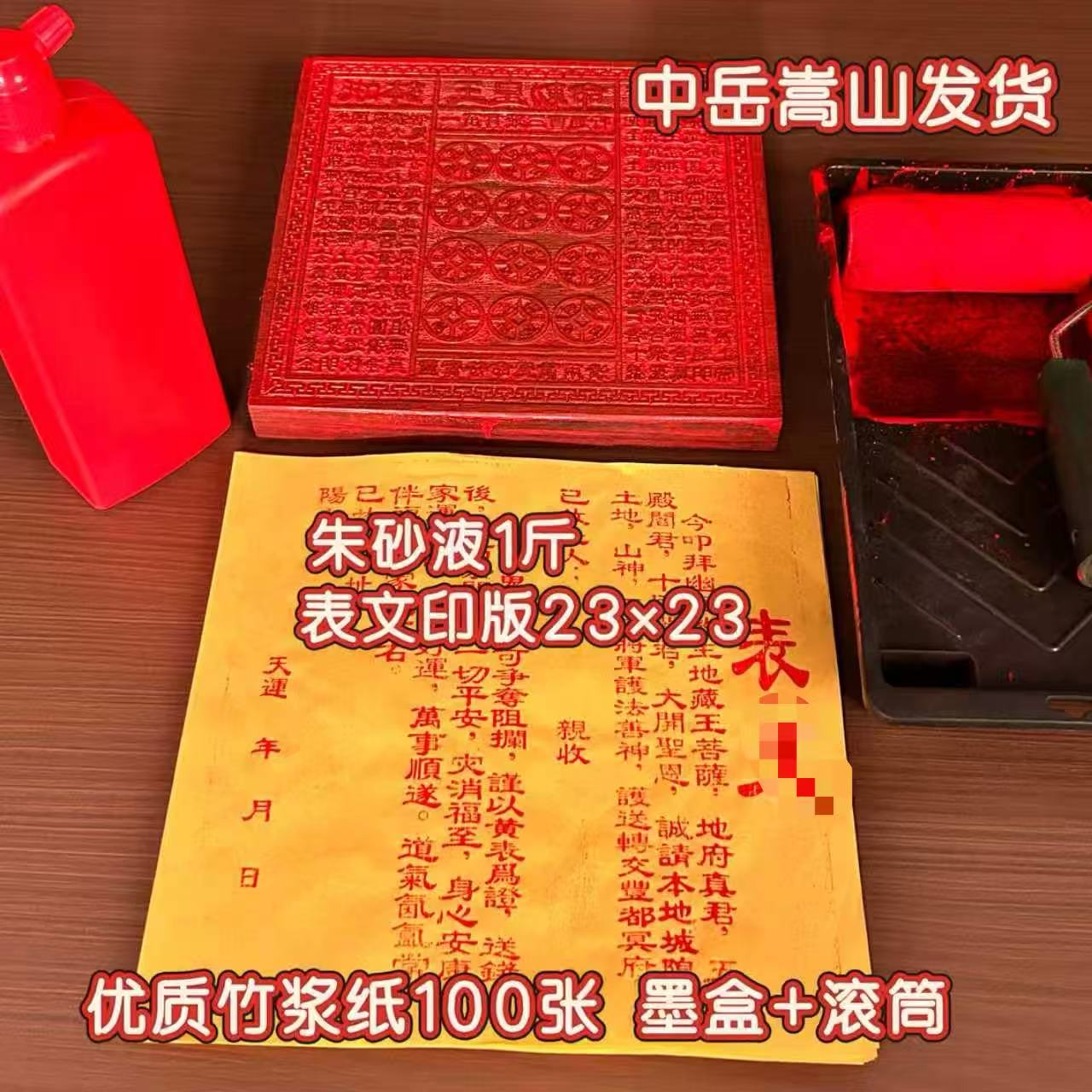 中岳嵩山发货红花梨木印版玉皇钱印板全套朱砂黄纸祭敬奉祖天地先