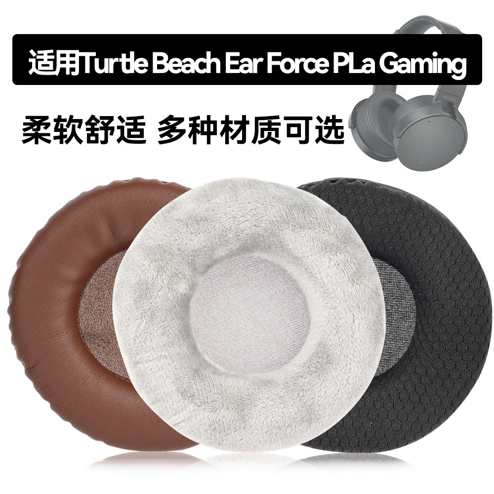 Ear Force PLa Gaming耳罩适用Turtle Beach Ear Force PLa Gaming海绵垫耳机蛋白皮皮套