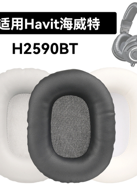 H2590BT耳罩适用Havit海威特H2590BT海绵垫耳机蛋白皮皮套