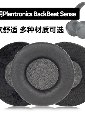 BackBeat Sense耳罩适用Plantronics BackBeat Sense海绵垫耳机蛋白皮皮套