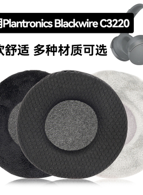 Blackwire C3220耳罩适用Plantronics Blackwire C3220海绵垫耳机蛋白皮皮套