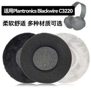 Blackwire C3220耳罩适用Plantronics Blackwire C3220海绵垫耳机蛋白皮皮套