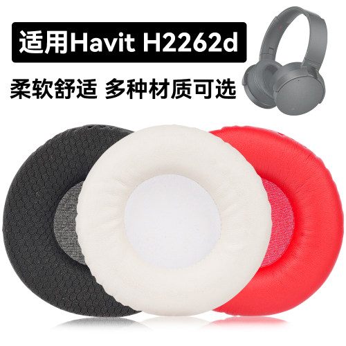 H2262d耳罩适用Havit H2262d海绵垫耳机蛋白皮皮套