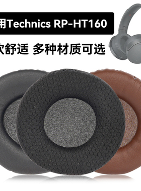 RP-HT160耳罩适用Technics RP-HT160海绵垫耳机蛋白皮皮套