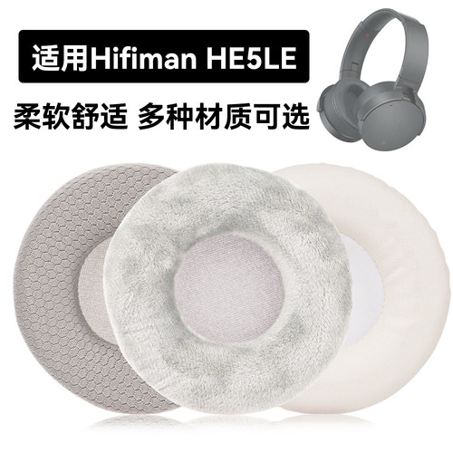 HE5LE耳罩适用Hifiman HE5LE海绵垫耳机蛋白皮皮套