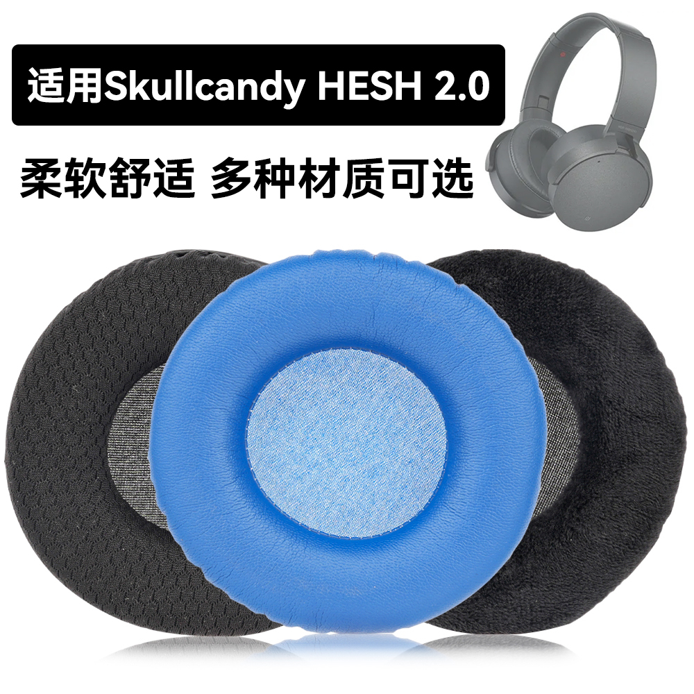 HESH 2.0耳罩适用Skullcandy HESH 2.0海绵垫耳机蛋白皮皮套