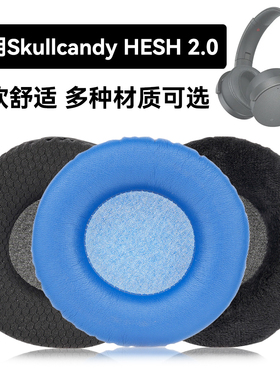 HESH 2.0耳罩适用Skullcandy HESH 2.0海绵垫耳机蛋白皮皮套