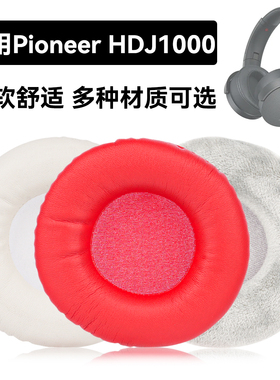 HDJ1000耳罩适用Pioneer HDJ1000海绵垫耳机蛋白皮皮套