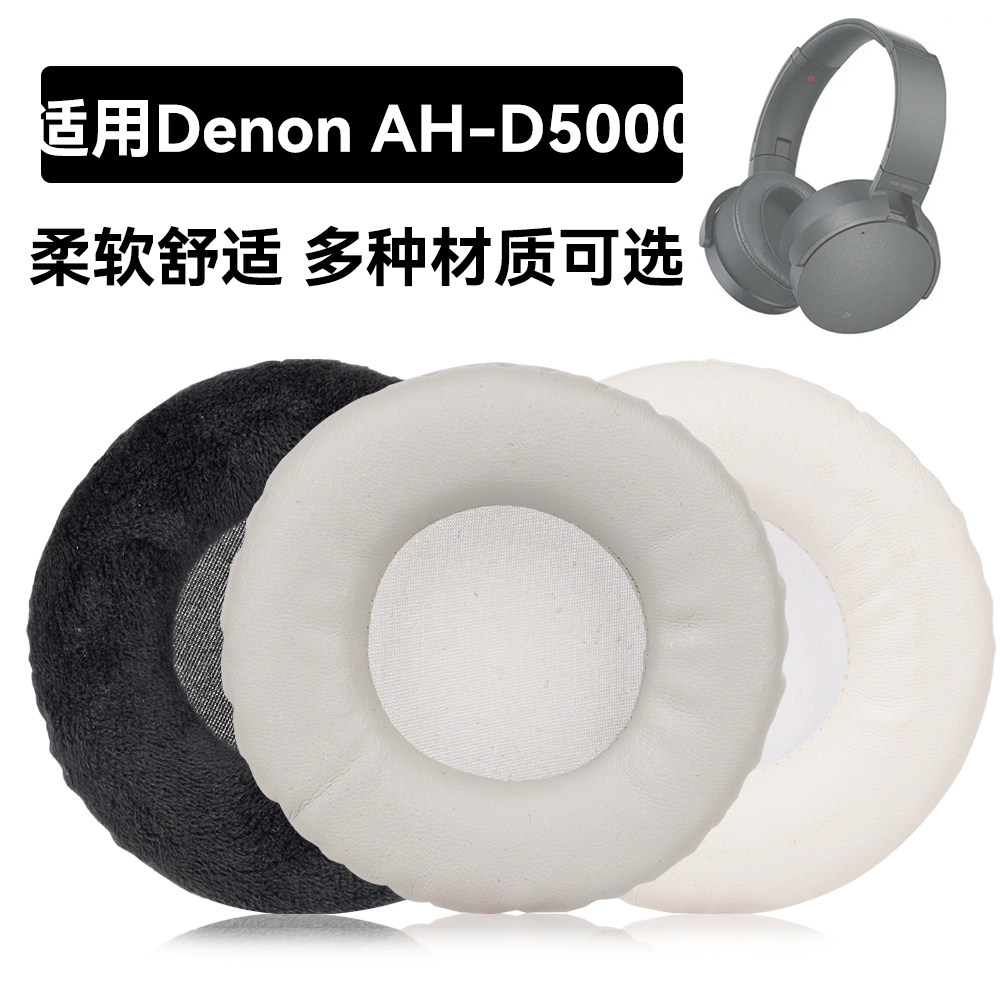 AH-D5000耳罩适用Denon AH-D5000海绵垫耳机蛋白皮皮套