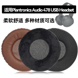 Audio 478 USB Headset耳罩适用Plantronics Audio 478 USB Headset海绵垫耳机蛋白皮皮套