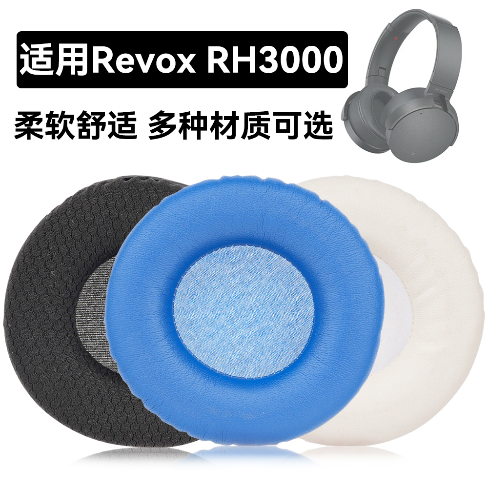 RH3000耳罩适用Revox RH3000海绵垫耳机蛋白皮皮套