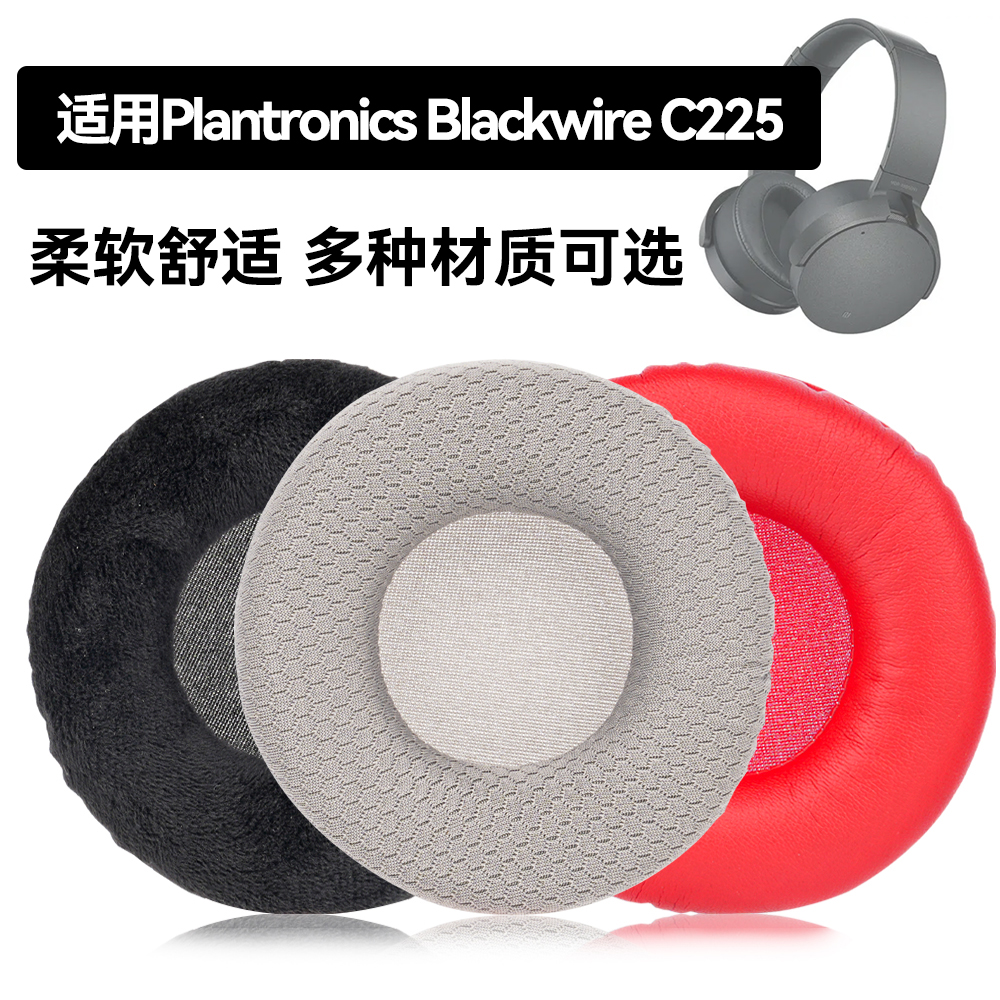 Blackwire C225耳罩适用Plantronics Blackwire C225海绵垫耳机蛋白皮皮套
